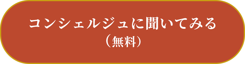 コンシェルジュに聞いてみる（無料）