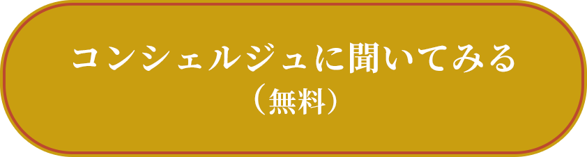 コンシェルジュに聞いてみる（無料）