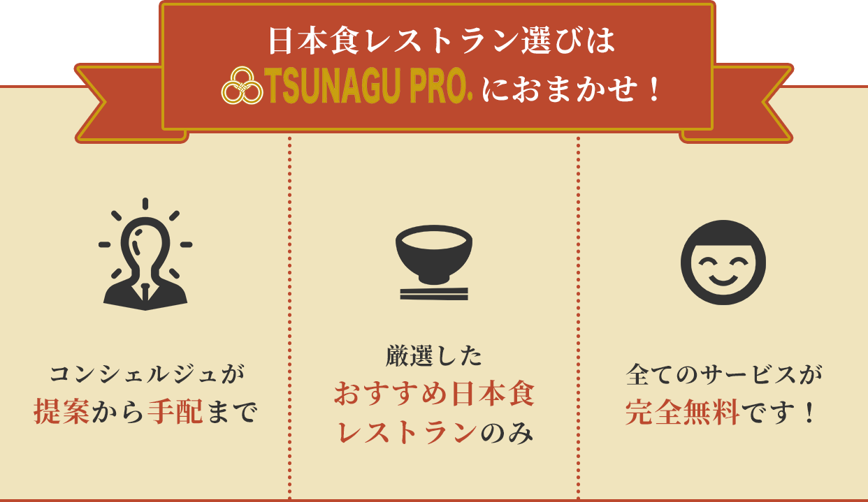 日本食レストラン選びはTSUNAGU PRO.におまかせ！