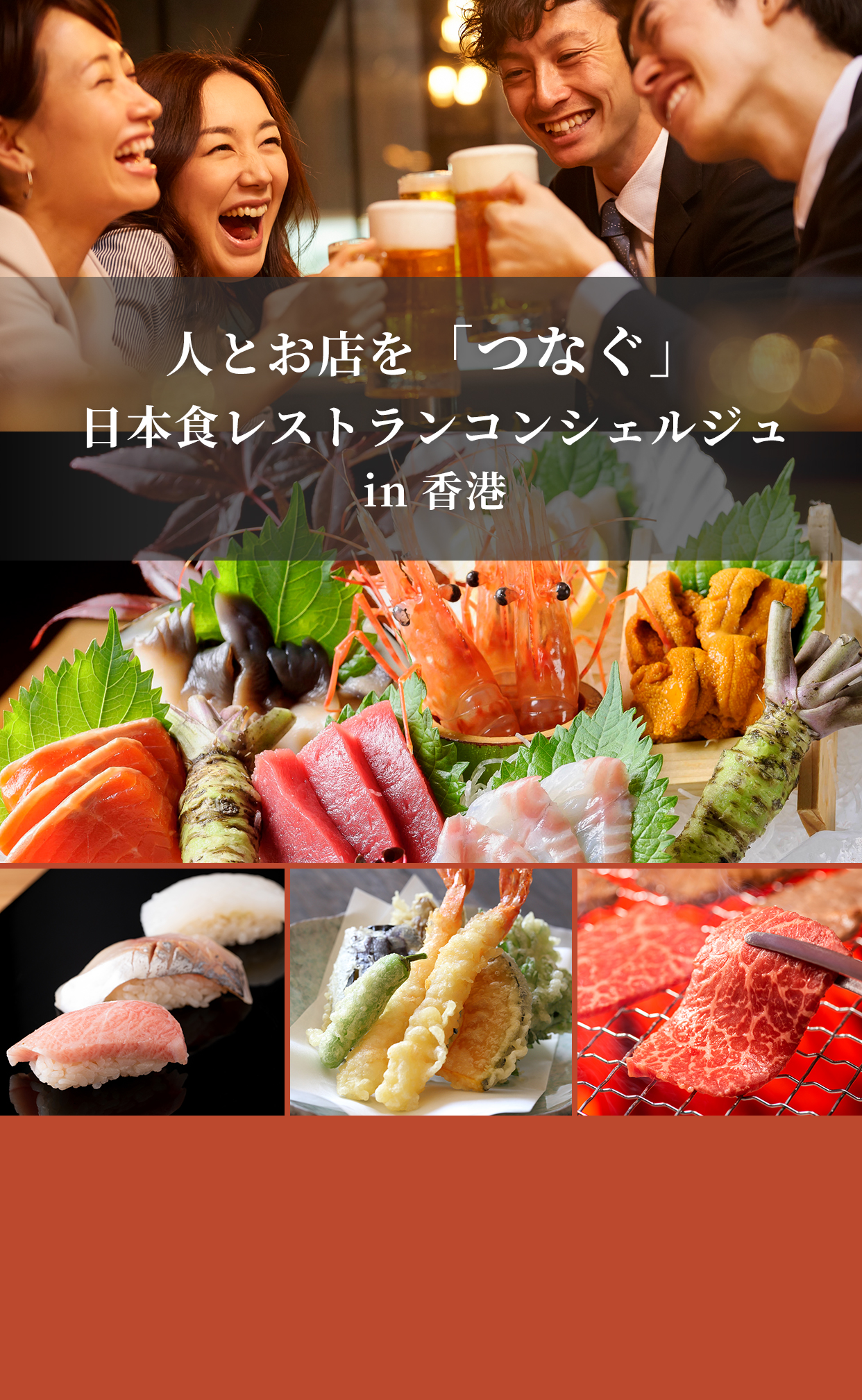人とお店を「つなぐ」日本食レストランコンシェルジュ in 香港