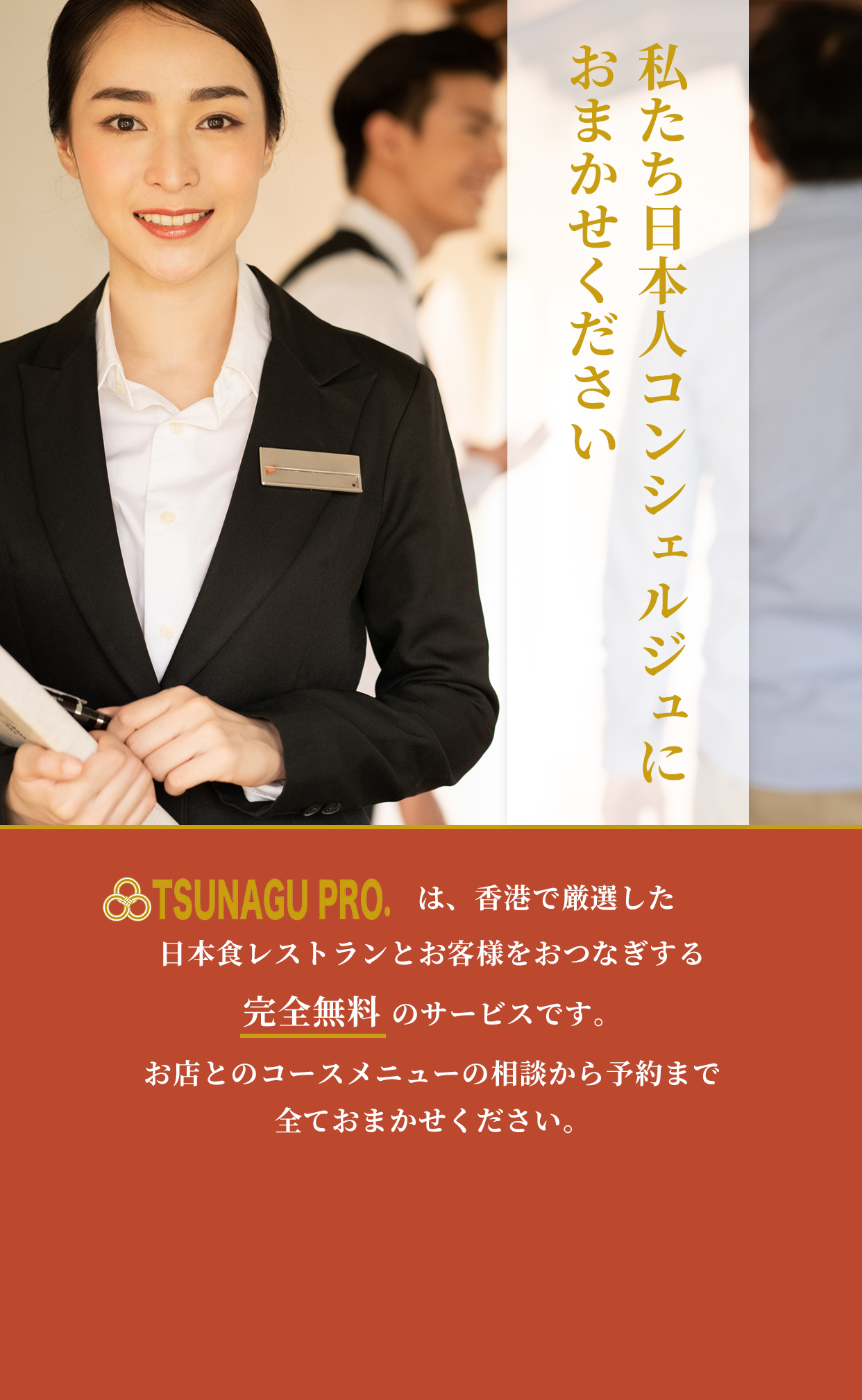 私たち日本人コンシェルジュにおまかせください