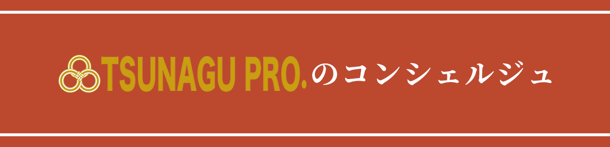 TSUNAGU PRO.のコンシェルジュ