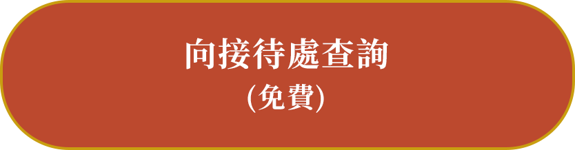 向接待處查詢(免費)