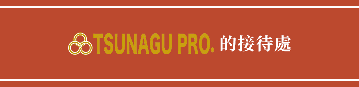 TSUNAGU PRO.的接待處